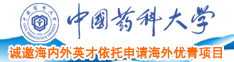 插女生鲍鱼留白浆高潮喷水视频中国药科大学诚邀海内外英才依托申请海外优青项目