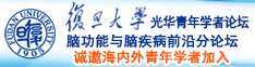 日逼zdccyhbh诚邀海内外青年学者加入|复旦大学光华青年学者论坛—脑功能与脑疾病前沿分论坛